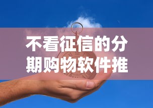 不看征信的分期购物软件推荐