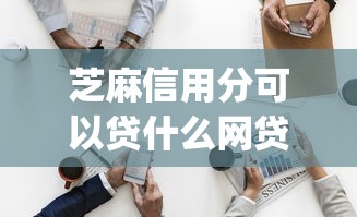 芝麻信用分可以贷什么网贷9月绝对管用！顺道推荐五个芝麻信用分可以借平台的钱_1