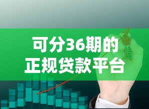 可分36期的正规贷款平台2025年速贷干货！顺便梳理这5个正规网贷口子可分36期借钱