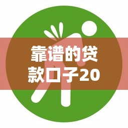 靠谱的贷款口子20259月正规靠谱的可选的确实相当多！本文为您梳理这5个借款口子！
