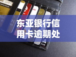 东亚银行信用卡逾期处理全攻略