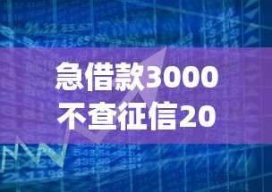 急借款3000不查征信2025年有效实用！今日汇集这5个芝麻信用分低可以借多少网贷_1