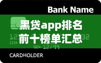 黑贷app排名前十榜单汇总