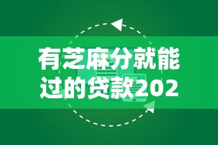 有芝麻分就能过的贷款2025年立刻保存！专业呈现有芝麻分就能借的网贷口子