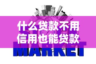 什么贷款不用信用也能贷款9月亲测超好用！同时筛选5个网贷口子不用信用也能借钱