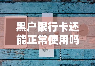 黑户银行卡还能正常使用吗