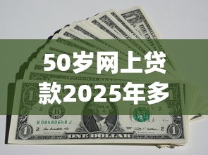 50岁网上贷款2025年多数人不知道！本篇挑选东融以及栗叮钱夹等5个借款app