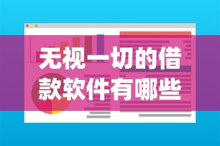 无视一切的借款软件有哪些必试这五个！2025年深挖芝麻分448分能贷款_1