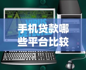 手机贷款哪些平台比较好9月92%人不知！点评5个网贷软件借款口子比较好_1