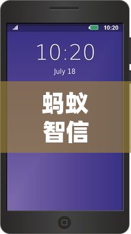 蚂蚁智信短信真伪如何辨别