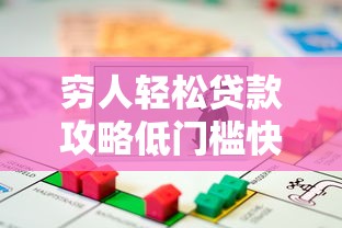 穷人轻松贷款攻略低门槛快速下款