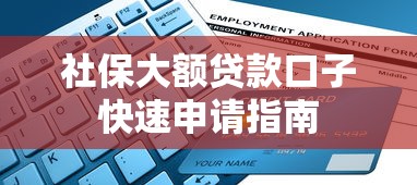 社保大额贷款口子快速申请指南
