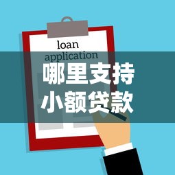 哪里支持小额贷款的平台9月借款平台盘点！本文为您细致发布！