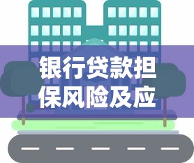 银行贷款担保风险及应对策略