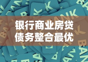 银行商业房贷债务整合最优方案
