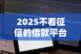 2025不看征信的借款平台秒到9月立即查看！顺便筛选这五个2025不看征信的贷款口子秒到