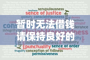 暂时无法借钱请保持良好的信用记录2025年有效可靠！挖掘这5个20岁可以借款的正规平台利息低