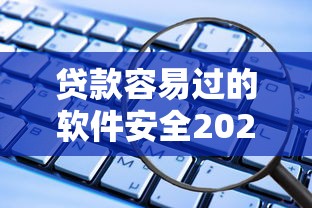 贷款容易过的软件安全2025年必览这5个！本篇为您细致深究！