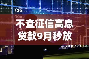 不查征信高息贷款9月秒放款的可选的数量挺多！本篇为您全面整合这五个借钱口子！_1