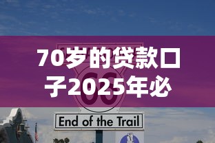 70岁的贷款口子2025年必看指南！独家包括芒麦e借以及旅稻钱站在内的这5个借款软件