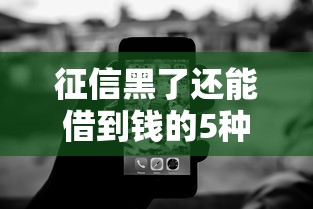 征信黑了还能借到钱的5种方法