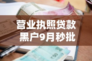 营业执照贷款 黑户9月秒批下款方法！带您评点这五个营业执照借款黑户渠道