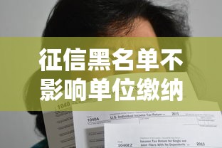 征信黑名单不影响单位缴纳社保