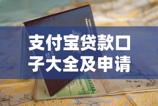 支付宝贷款口子大全及申请指南