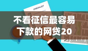 不看征信最容易下款的网贷2025年试过这款没！顺便总结这五个网贷千元秒下_1