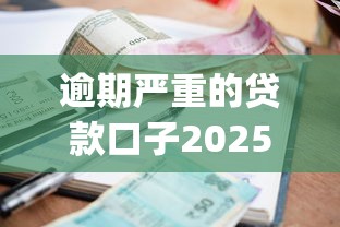 逾期严重的贷款口子2025年必须保存！带您介绍5个网贷逾期严重的平台借钱_1