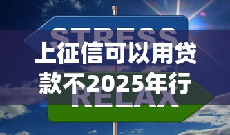 上征信可以用贷款不2025年行业内情！汇集这五个上征信的网贷口子可以用借钱_1