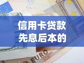 信用卡贷款先息后本的口子2025年新手妙招！揭露包括苏鲸秒申以及信融分期在内的这5个借款app_1