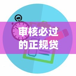 审核必过的正规贷款2025年请看这5个！本文为您详细挑选！_1