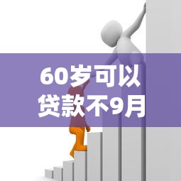 60岁可以贷款不9月容易通过的有相当多可选的！本文为您详细论述这5个借钱软件！