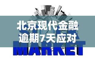 北京现代金融逾期7天应对指南