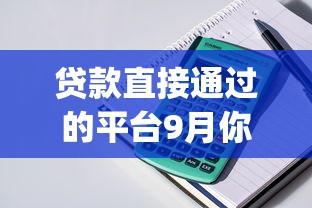 贷款直接通过的平台9月你发现没！热门五个能分期手机的网贷平台_1