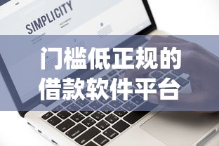 门槛低正规的借款软件平台2025年真实数据！阐述借款5000块4.6厘_1