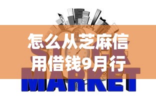 怎么从芝麻信用借钱9月行家闲聊！今日介绍这五个网贷正规平台秒下款_1