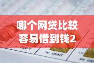 哪个网贷比较容易借到钱2025年实在技巧！快瞧这5个网贷平台借钱比较容易借到_1