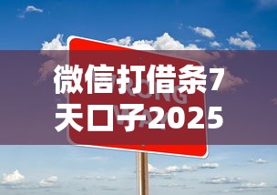 微信打借条7天口子2025年独家贷款技巧！归集五个7月网贷贷款口子