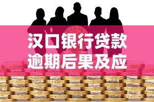 汉口银行贷款逾期后果及应对措施