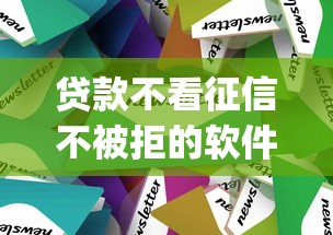 贷款不看征信不被拒的软件2025年速贷技巧！专业揭秘5个容易下款的app小贷