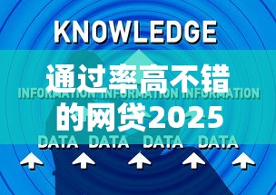 通过率高不错的网贷2025年终极窍门！本篇为您详细揭示！