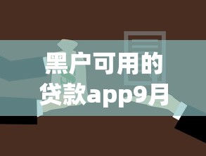 黑户可用的贷款app9月意外之获！隆重枚举5个黑户可用借款平台口子多