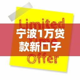 宁波1万贷款新口子快速申请低息放款