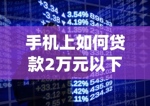 手机上如何贷款2万元以下9月你贷了吗！隆重融合借钱2万以下的网贷app