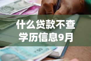 什么贷款不查学历信息9月速贷指南大全！珍藏这5个借款平台不查学历信息_1