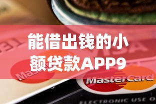 能借出钱的小额贷款APP9月超级实用！同时汇集这5个小额网贷软件可以借钱出来_1