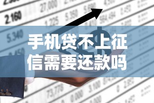 手机贷不上征信需要还款吗