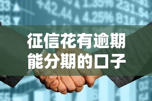 征信花有逾期能分期的口子2025年盯紧这5个！本篇为您精心叙述！